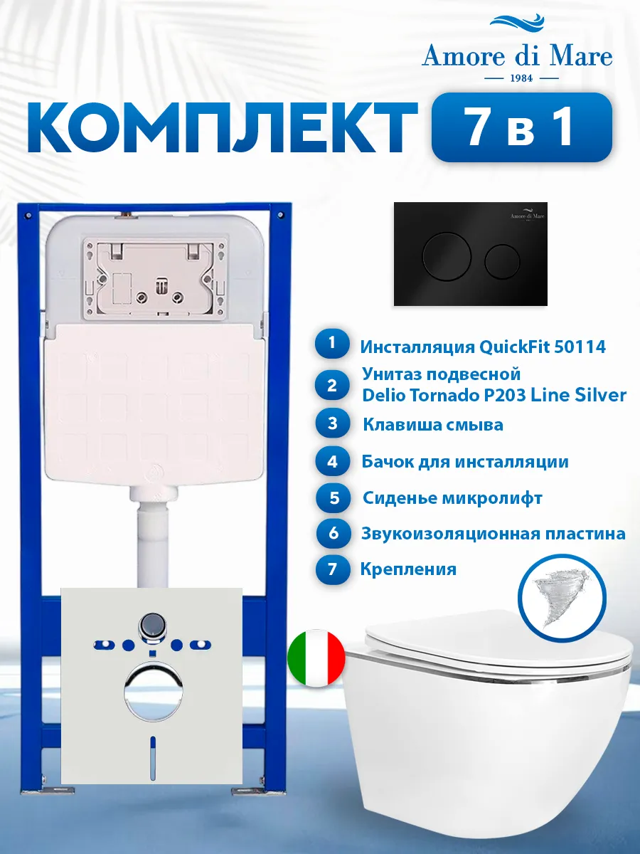 Комплект инсталляции Amore di Mare QuickFit 50114 с унитазом Delio Tornado P203 Line Silver с круглой кнопкой черной 303MB 7 в 1, Италия