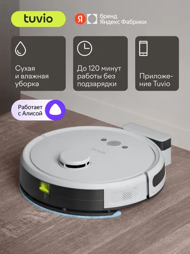 Робот-пылесос с Wi-Fi, лидаром и влажной уборкой, Tuvio TR02MLBW, HEPA-фильтр, 3 режима влажной уборки, работает с Алисой, 3200 мА*ч, серый, Яндекс Фабрика