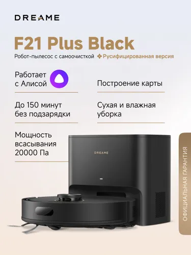 Робот-пылесос Dreame F21 Plus для сухой и влажной уборки до 150 мин, 20000 Па, станция самоочистки 4 л, защита от спутывания, стратегии уборки ковров, умный дом, работает с Алисой, черный