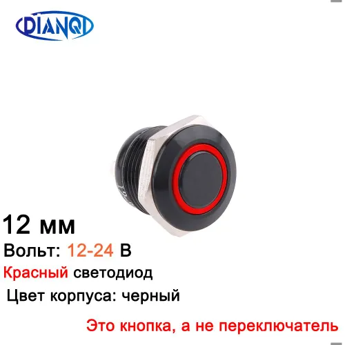 12 мм Черное тело, 12-24 В, красный кольцевой светодиод, без фиксации, короткий мини-кнопочный перек
