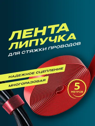 Держатель для проводов, лента липучка, стяжка кабельная, многоразовая, 5м х 15мм, красная