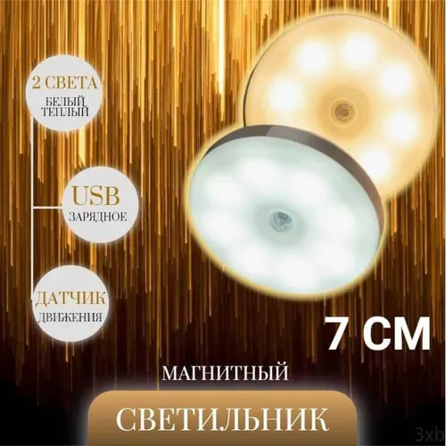 Беспроводной USB светильник с датчиком движения 7 см , 2 света теплый/холодный3xb3xb17