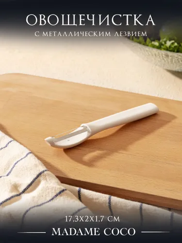 Овощечистка для овощей ручная, картофелечистка, 17,3х2х1,7 см, пластик, MADAME COCO, бежевая Рекомендуем также