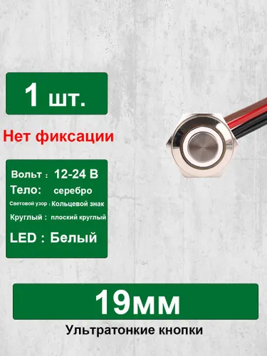 19 мм Сверхкороткий металлический кнопочный выключатель, с проводами, мгновенный сброс, белый кольце