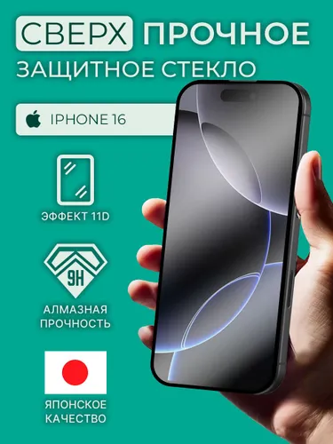 Защитное стекло на айфон 16, противоударное стекло для iphone 16