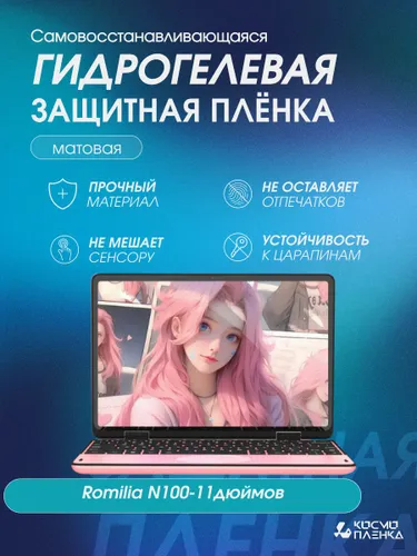 Универсальная гидрогелевая защитная пленка на ноутбук Romilia N100-11дюймов, матовая