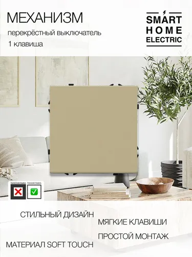 Механизм механического выключателя (1кл. перекрестный)