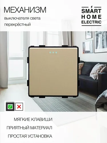 Модуль механического выключателя (1кл. перекрестный)