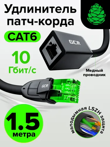 Удлинитель патч корда кат.6 GCR 1.5м для подключения интернета RJ45 малодымный до 10 Гбит/с удлините
