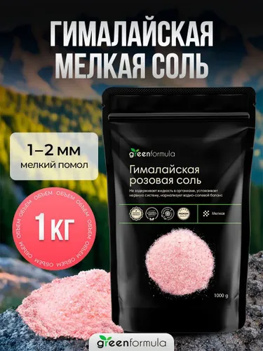 Соль гималайская розовая мелкая пищевая 1000 грамм (1 кг) Рекомендуем также