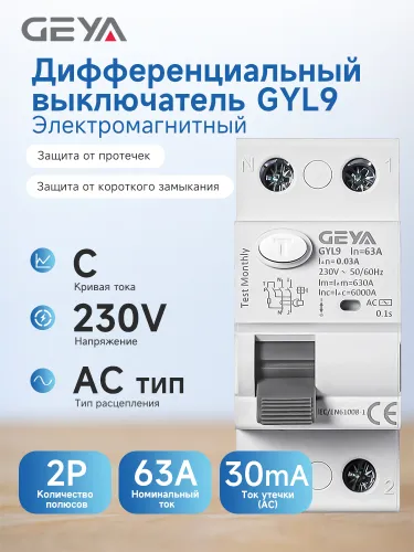 GEYA GYL9 2P 63A 30mA AC Тип Дифференциальный выключатель Защита от протечек RCCB Автоматический вык