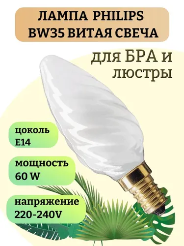 Лампа накаливания витая свеча BW35 матовая 60Вт Е14 230В для Бра и люстры