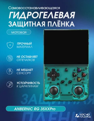 Гидрогелевая защитная пленка на игровую портативную приставку Anbernic RG35XX PRO