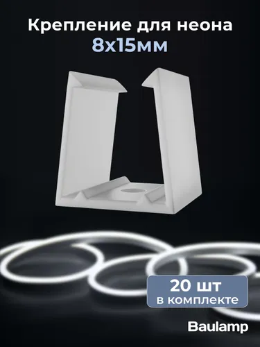 Крепление для светодиодного гибкого неона 8х15 мм прозрачные 20 шт