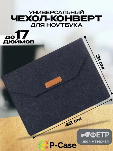 Универсальный чехол для ноутбука до 17 дюймов (Samsung, Lenovo, Apple, Xiaomi), войлок, конверт, чёр