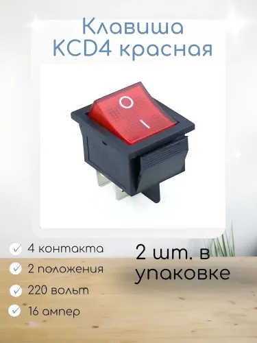 Кнопка красная КСД4 4контактов) с крышкой, 2шт