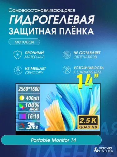 Гидрогелевая защитная пленка на портативный монитор Portable Monitor 14 дюймов