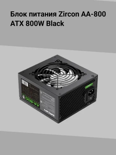 Блок питания Zircon AA-800 ATX 800W Black