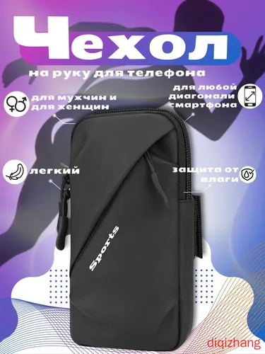 Чехол для телефона на руку, черный