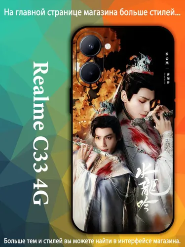 чехол для смартфона Подходит для Realme C33 4G Песня водяного дракона Ло Юн Си, Ло Юньси, Лео Ло VDA