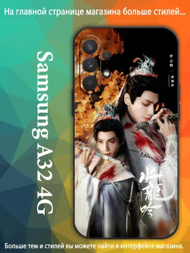 чехол для смартфона Подходит для Samsung Galaxy A32 4G Песня водяного дракона Ло Юн Си, Ло Юньси, Ле