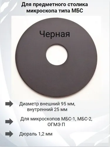 Предметная пластина с отверстием, дюраль, для микроскопа МБС-1, МБС-2