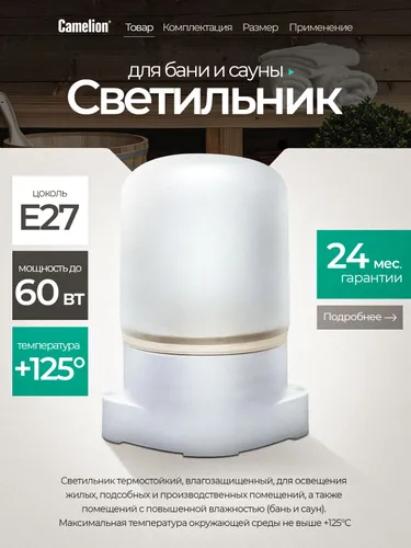 Светильник для бани и сауны Camelion 60Вт, Е27, IP54, +125С, белый