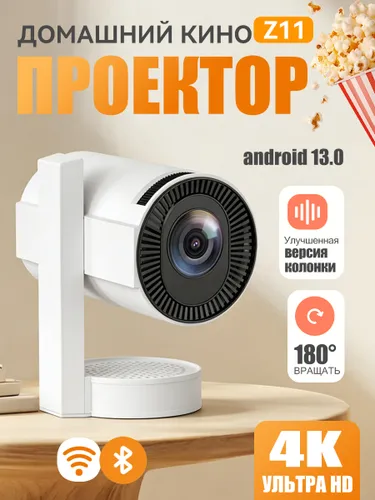 Проектор мультимедийный Z11 2026 для фильмов в HD.поддержка 4К по HDMI, Android TV, Wi-Fi 2.4/5G, Bl
