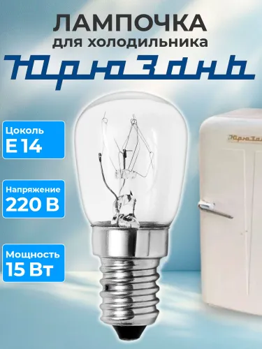 Лампочка для холодильника Юрюзань