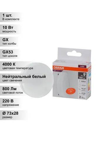 (1 шт.) Светодиодная лампочка OSRAM GX, мощность 10 Вт, напряжение питания 230 В, цветовая температу