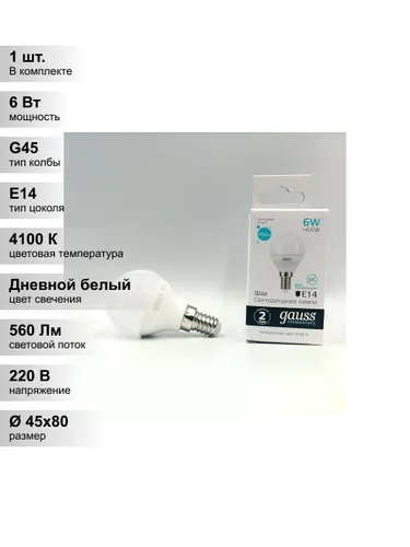 (1 шт.) Светодиодная лампа Gauss G45 шар, мощность 6 Вт, напряжение питания 180-240 В, цветовая темп