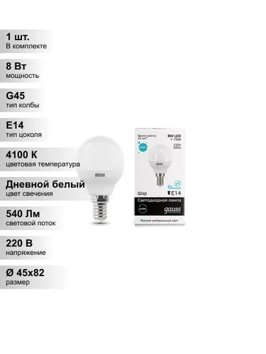 (1 шт.) Светодиодная лампа "шарик" Gauss Globe G45 8Вт 180-240В 4100K E14