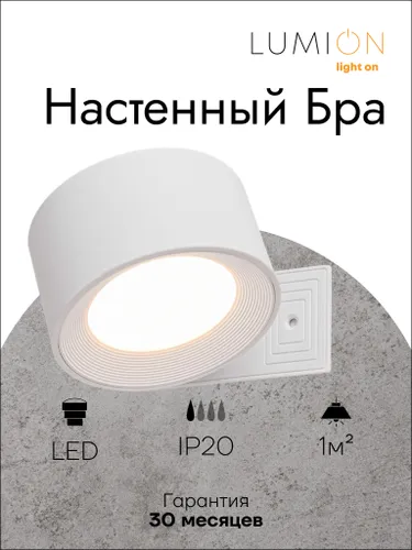 Светильник настенный Бра светодиодный Lumion 6539/3WL Yuma, 3Вт, 4000К, белый