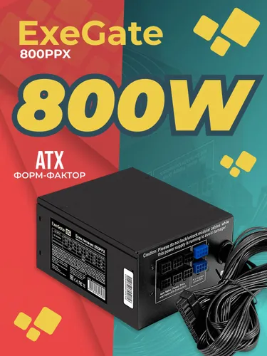 Блок питания для ПК ExeGate 800PPX 800 Вт, APFC, 20 + 4 pin, 4+4 pin x2 (EX220363RUS-S)