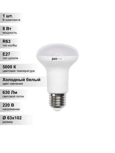 (1 шт.) Светодиодная лампа Jazzway R63 8Вт 230В 5000K E27