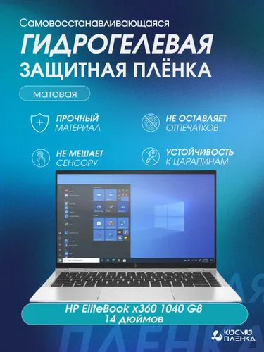 Гидрогелевая защитная пленка на ноутбук HP EliteBook x360 1040 G8 14 дюймов