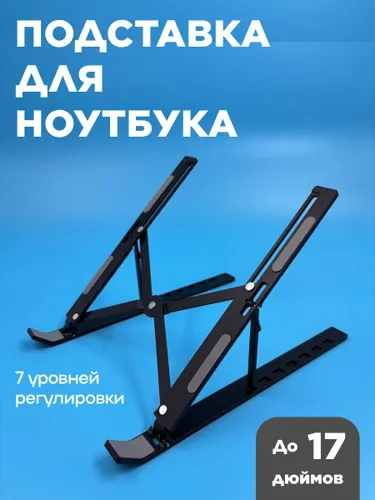 Подставка для ноутбука черная регулируемая алюминиевая