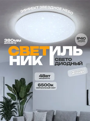 Светильник светодиодный серии DECO 48Вт 230В 6500К 3120Лм 380х55мм НОЧНОЕ НЕБО IN HOME