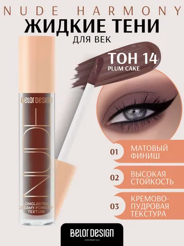 Тени для век NUDE HARMONY тон 14