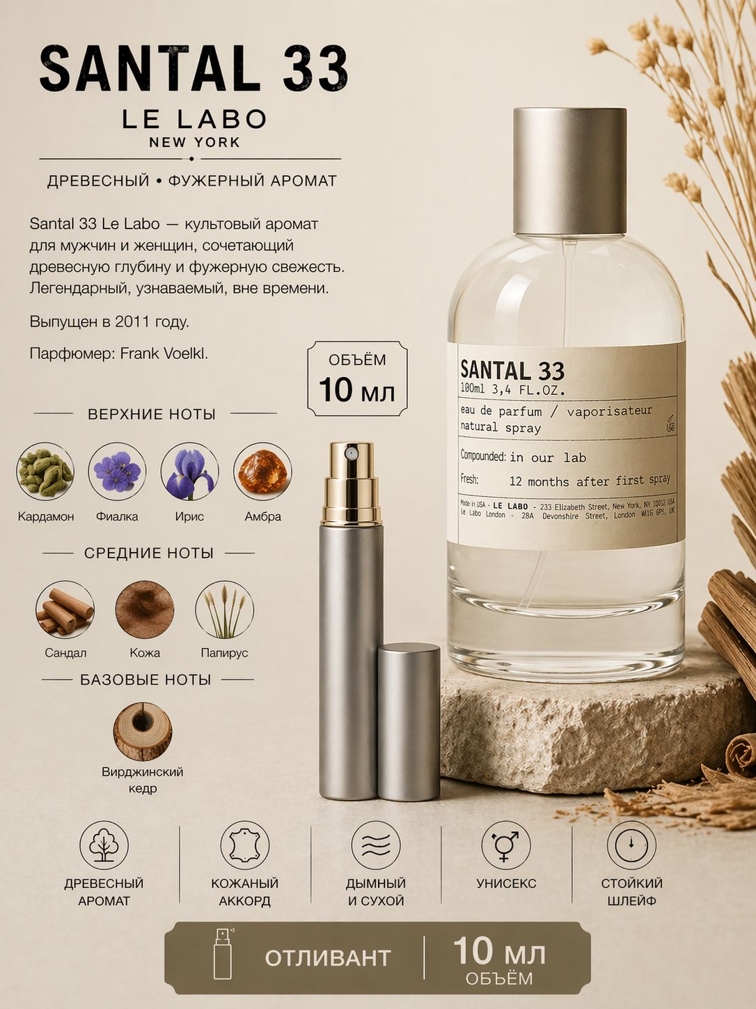 LE LABO SANTAL 33 Парфюмерная вода унисекс 10 мл Отливант купить
