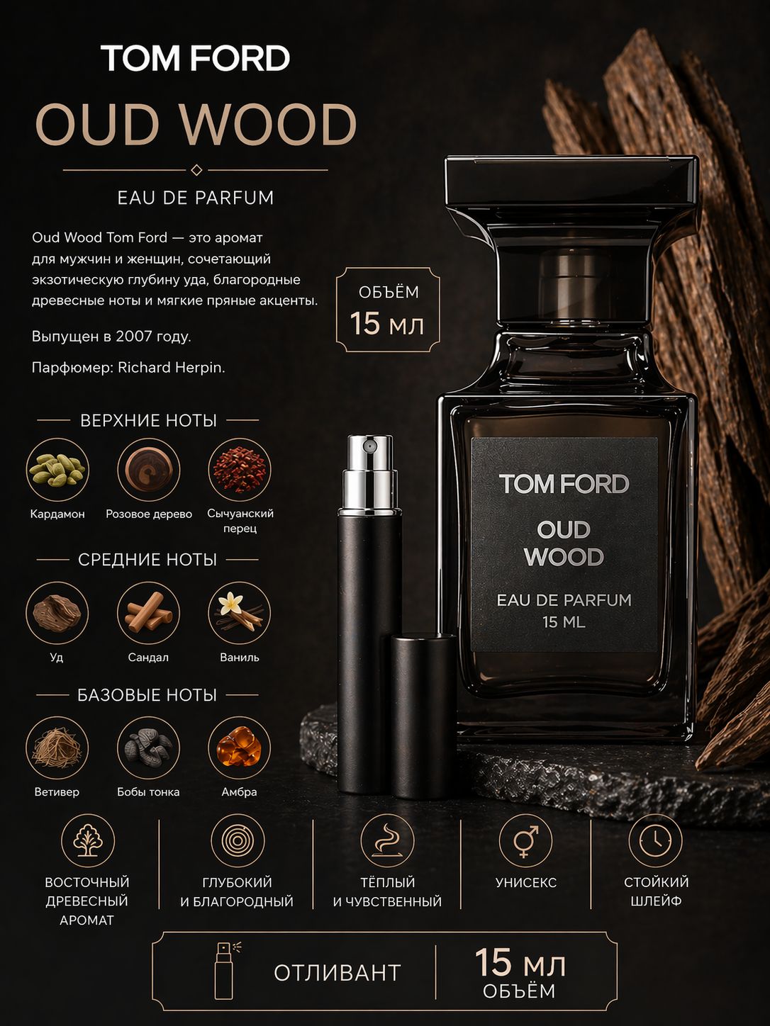 TОM FORD OUD WOOD Парфюмерная вода унисекс 15 мл Отливант купить