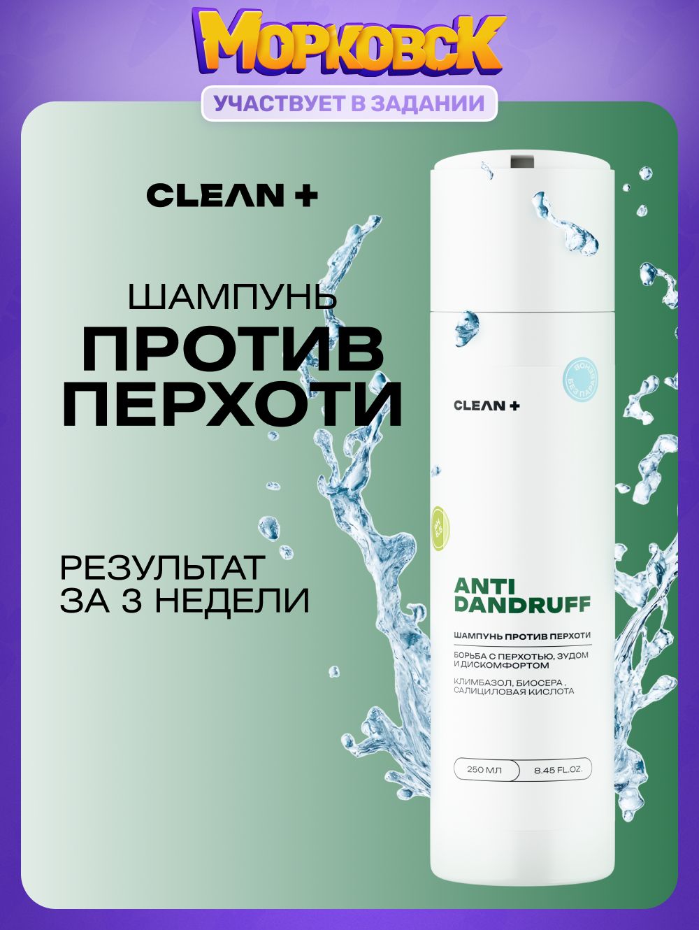 CLEANPLUSШампуньпротивперхотиANTI-DANDRUFF,250мл