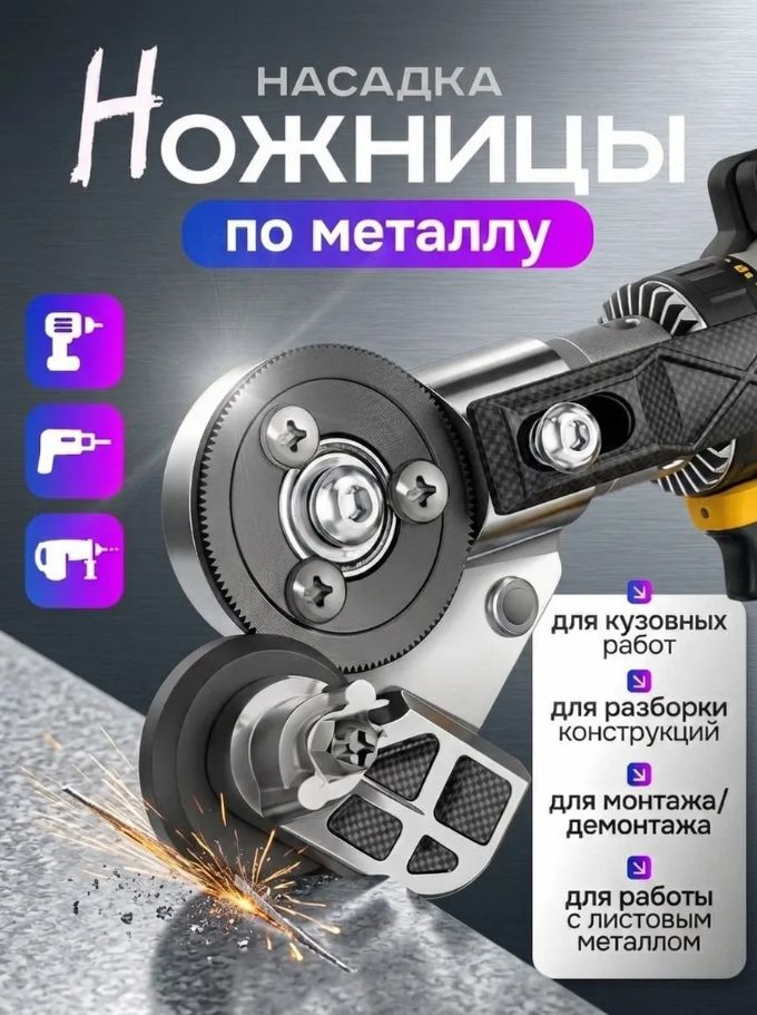 Насадка-ножницыдлядрелидлярезкиметалла,электрическийрезчиклистовогометалладляшуруповерта