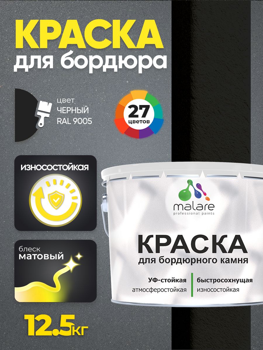 Краска Malare для бордюрного камня, тротуарных камней и плит, износостойкая, быстросохнущая, матовая RAL 9005, черный, 12,5 кг