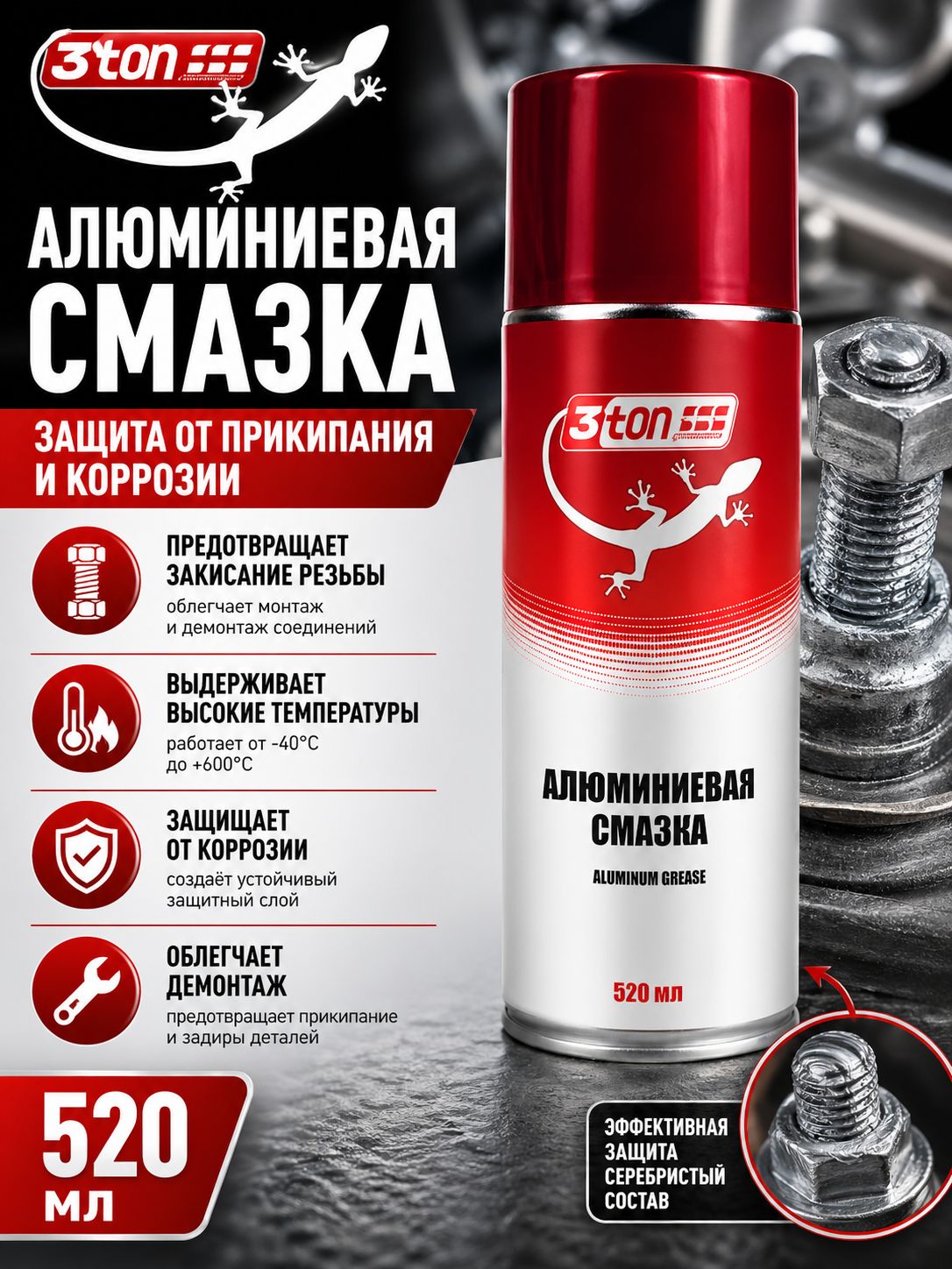 Алюминиевая смазка для авто, 520 мл, 3ton