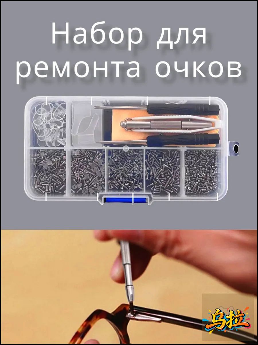 Набордляремонтаочков/Мультифункциональныйнабордляремонтаоправыочков:винты,гайки,душки,отвертки,пинцет,салфетка