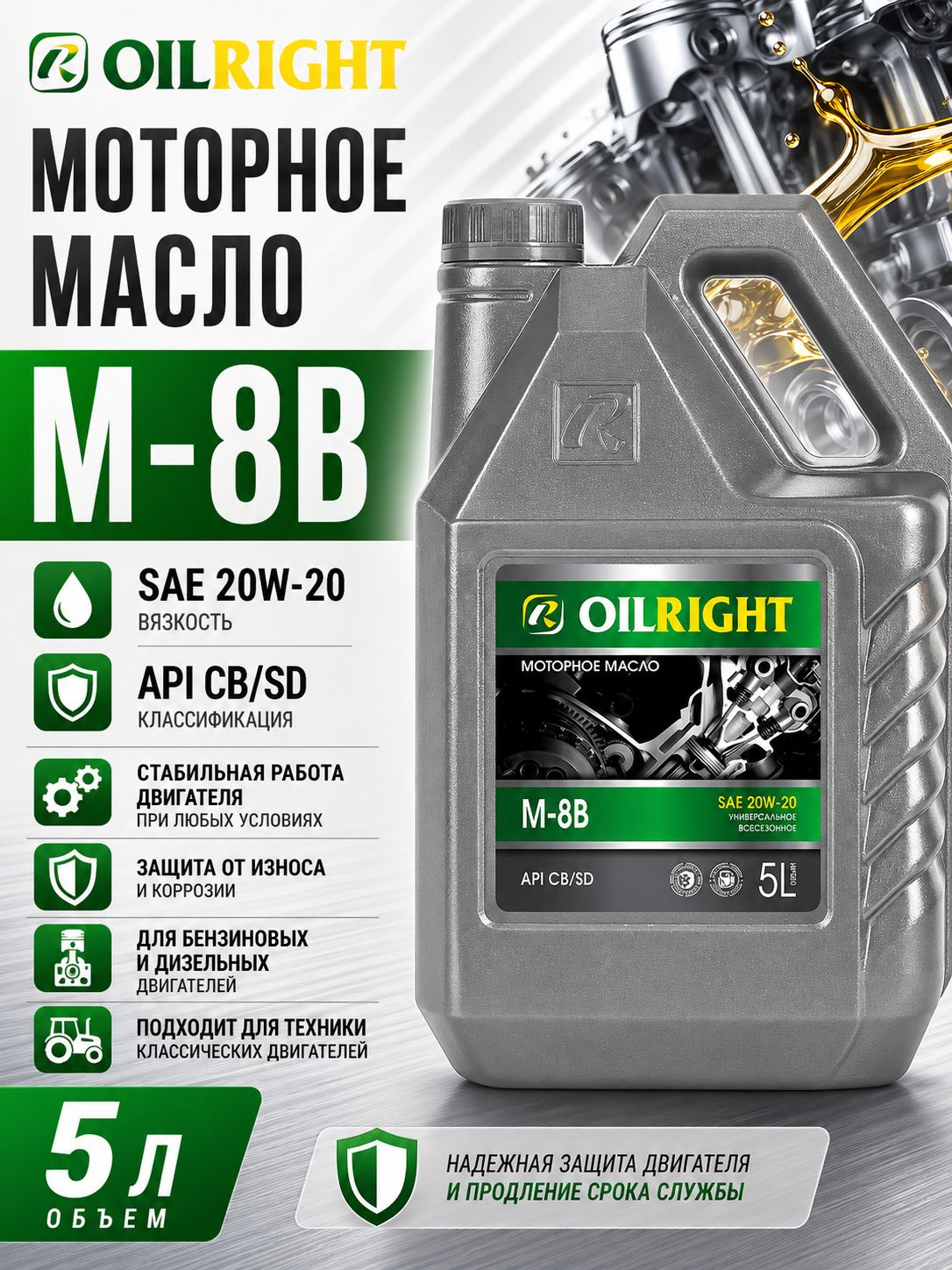 OILRIGHT М-8В СB/SD 20W-20 Масло моторное, Минеральное, 5 л