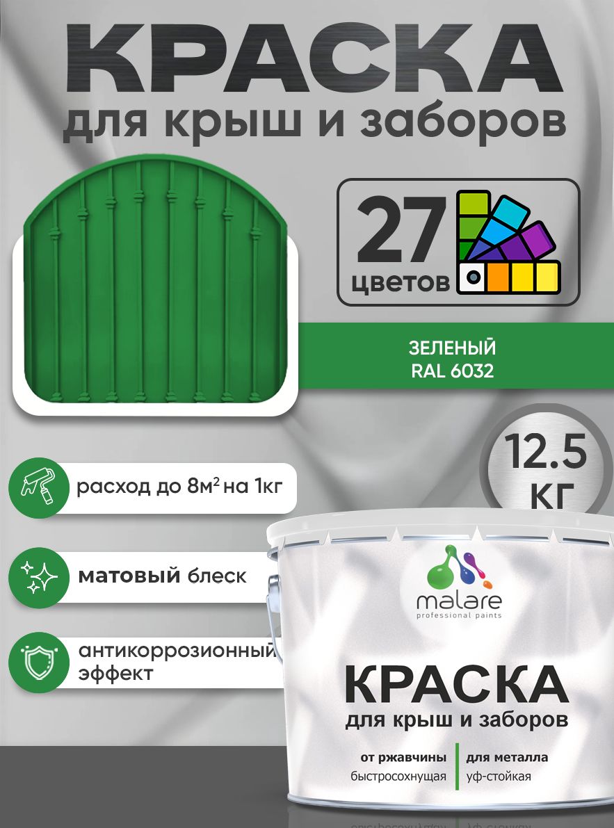 Краска по металлу Malare для крыш и заборов по ржавчине, для наружных работ, быстросохнущая износостойкая RAL 6032 зеленый, матовая, 12,5 кг