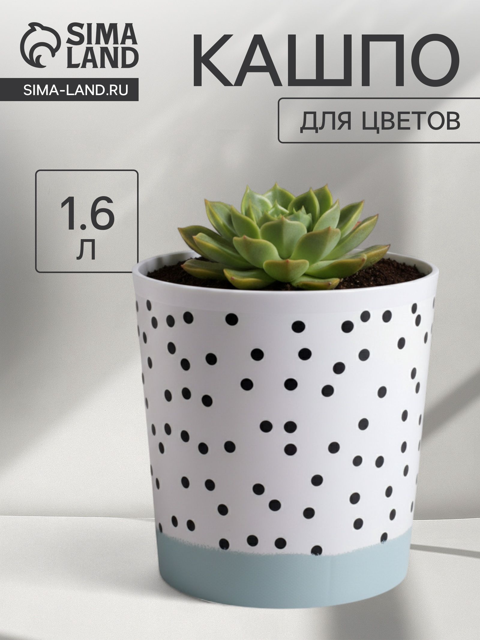 Кашпо для цветов Чёрно - белый стиль , 1.6 л, d 14 см, h 14 см, пластиковое