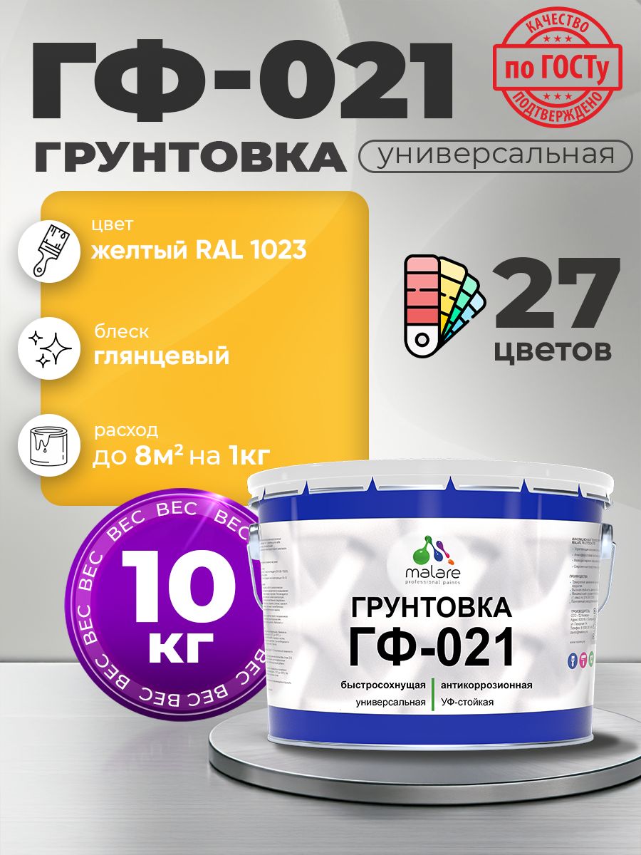Грунтовка Malare ГФ-021 для металла, минеральных поверхностей для внутренних и наружных работ, антикоррозионная быстросохнущая RAL 1023, желтый, глянцевая, 10 кг.